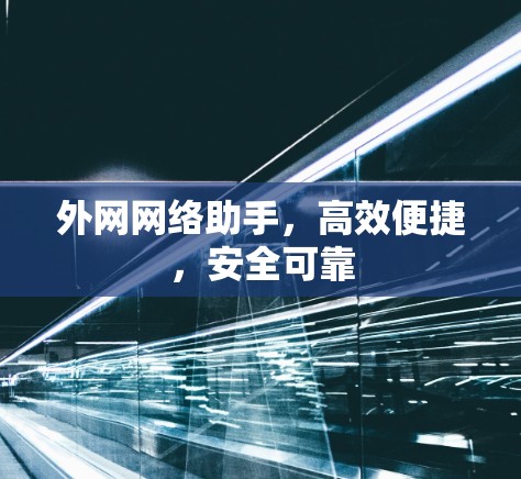 外网网络助手，高效便捷，安全可靠