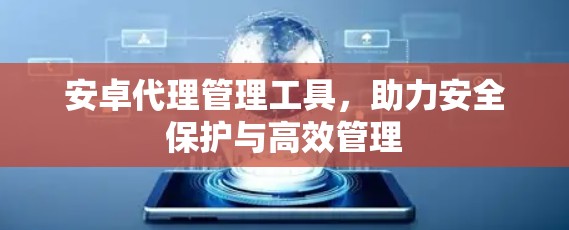 安卓代理管理工具，助力安全保护与高效管理