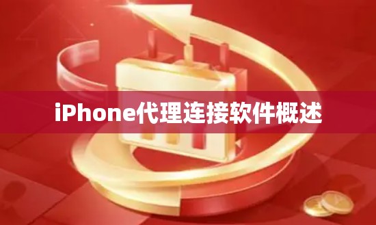iPhone代理连接软件概述
