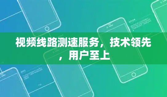 视频线路测速服务，技术领先，用户至上