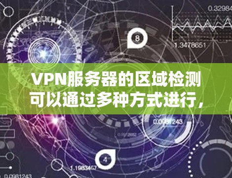 VPN服务器的区域检测可以通过多种方式进行，以下是详细的步骤说明