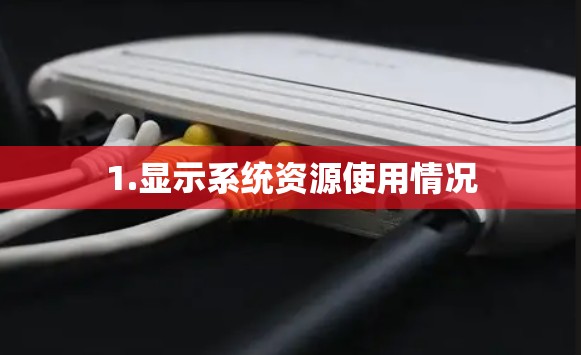 1.显示系统资源使用情况