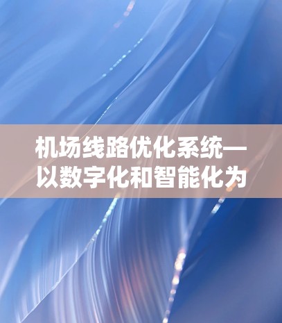 机场线路优化系统—以数字化和智能化为目标的未来展望
