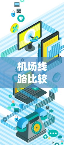 机场线路比较平台，精准服务，智能优化