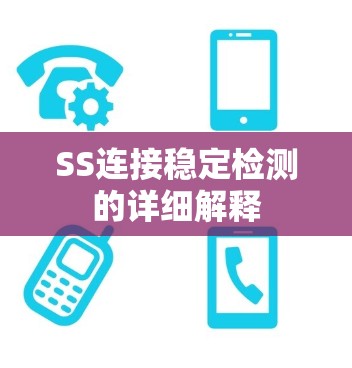 SS连接稳定检测的详细解释