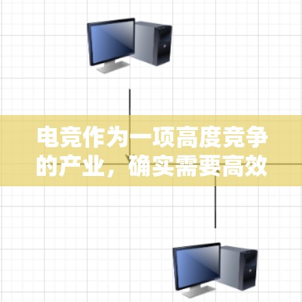 电竞作为一项高度竞争的产业，确实需要高效的游戏加速工具来提升游戏运行的体验。以下是关于电竞网络加速平台的详细介绍