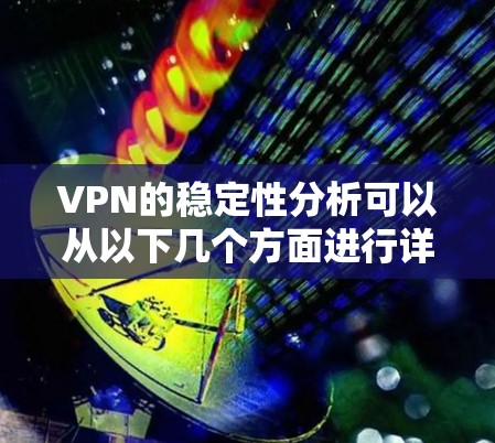 VPN的稳定性分析可以从以下几个方面进行详细探讨