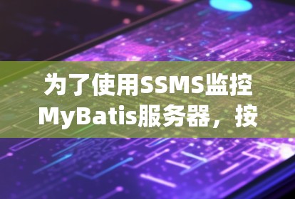 为了使用SSMS监控MyBatis服务器，按照以下步骤进行