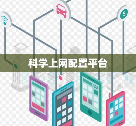 科学上网配置平台