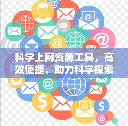 科学上网资源工具，高效便捷，助力科学探索