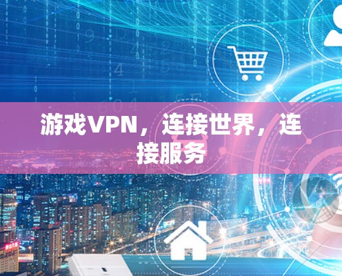 游戏VPN，连接世界，连接服务