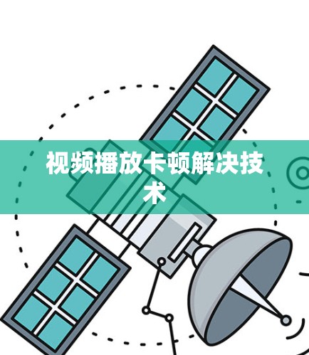 视频播放卡顿解决技术