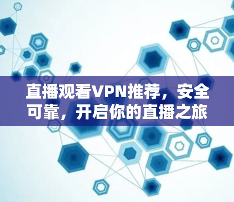 直播观看VPN推荐，安全可靠，开启你的直播之旅
