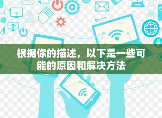 根据你的描述，以下是一些可能的原因和解决方法