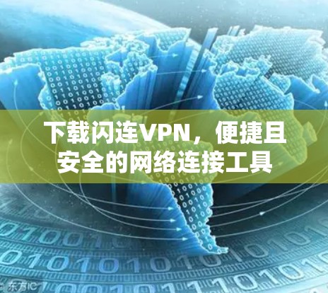 下载闪连VPN，便捷且安全的网络连接工具