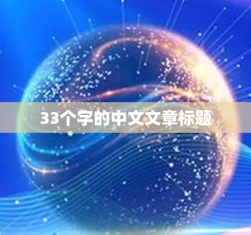 33个字的中文文章标题
