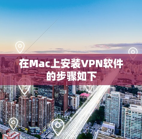 在Mac上安装VPN软件的步骤如下