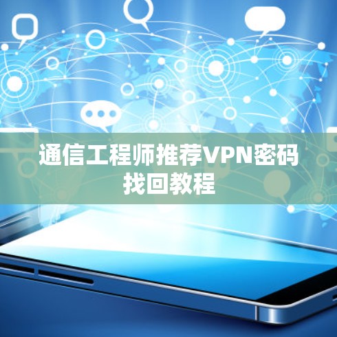 通信工程师推荐VPN密码找回教程
