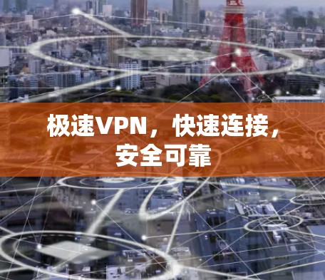 极速VPN，快速连接，安全可靠