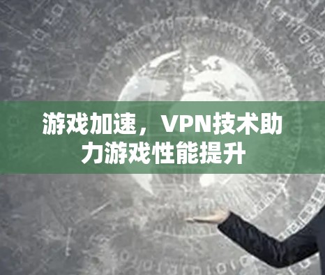 游戏加速，VPN技术助力游戏性能提升