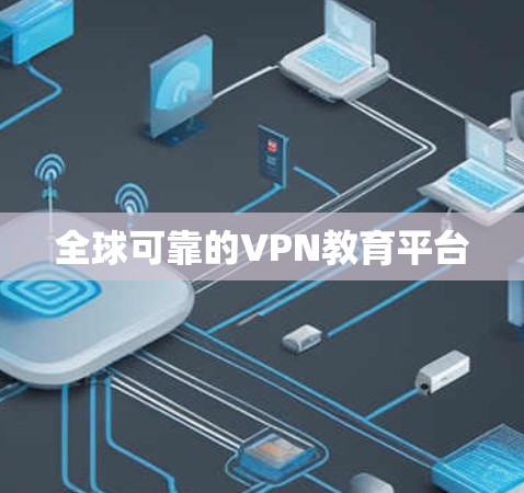 全球可靠的VPN教育平台