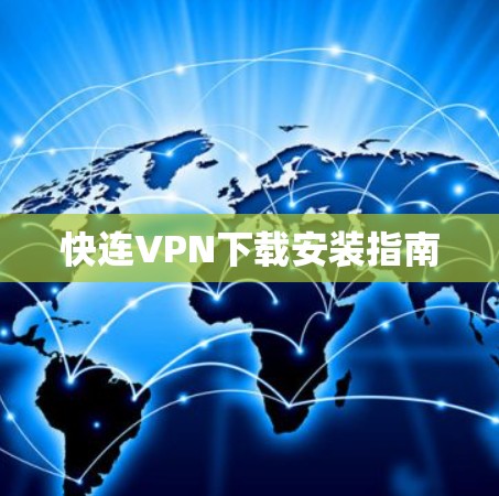 快连VPN下载安装指南