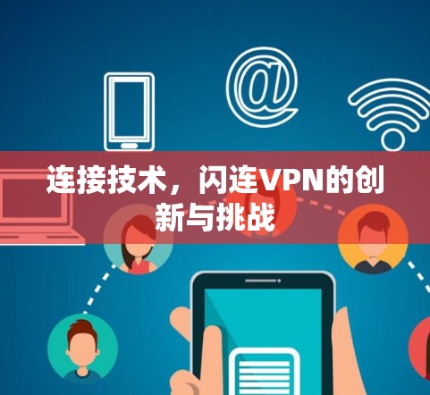 连接技术，闪连VPN的创新与挑战