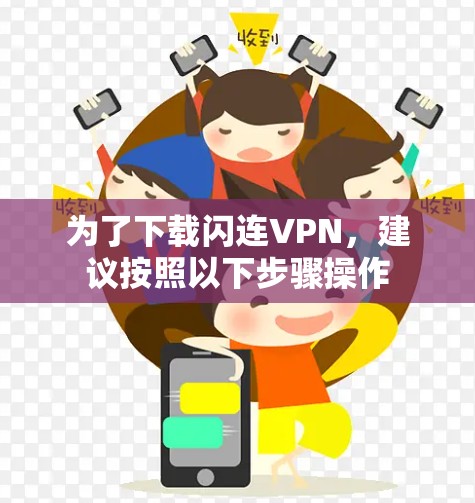 为了下载闪连VPN，建议按照以下步骤操作
