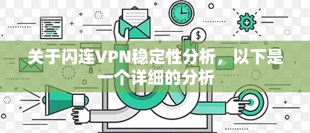关于闪连VPN稳定性分析，以下是一个详细的分析