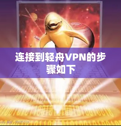 连接到轻舟VPN的步骤如下