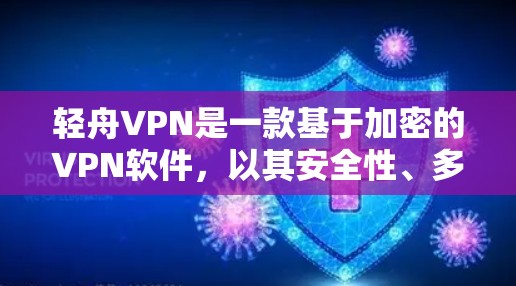 轻舟VPN是一款基于加密的VPN软件，以其安全性、多端兼容性和用户友好的界面而著称。以下是对其评测的一些关键点