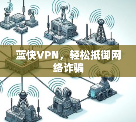 蓝快VPN，轻松抵御网络诈骗