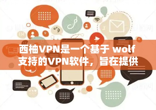 西柚VPN是一个基于 wolf 支持的VPN软件，旨在提供安全、可靠的VPN服务。以下是安装西柚VPN的步骤