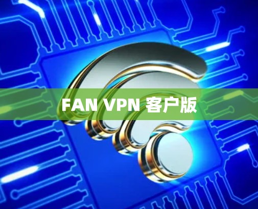 FAN VPN 客户版
