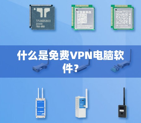什么是免费VPN电脑软件？