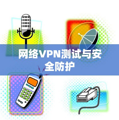 网络VPN测试与安全防护