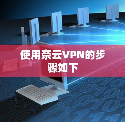 使用奈云VPN的步骤如下