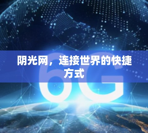 阴光网，连接世界的快捷方式