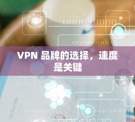 VPN 品牌的选择，速度是关键