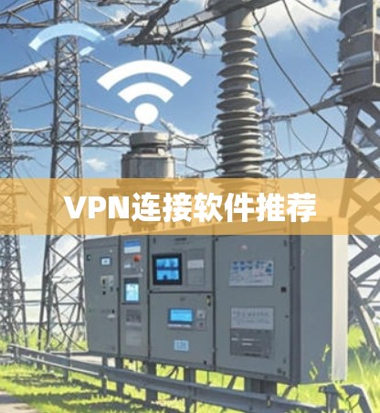 VPN连接软件推荐