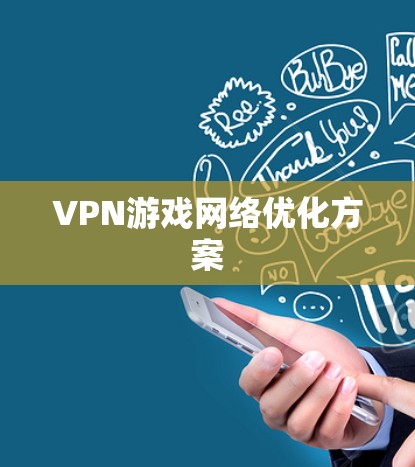 VPN游戏网络优化方案