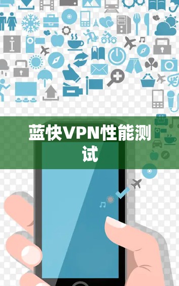 蓝快VPN性能测试