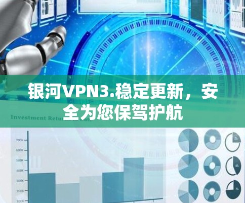 银河VPN3.稳定更新，安全为您保驾护航