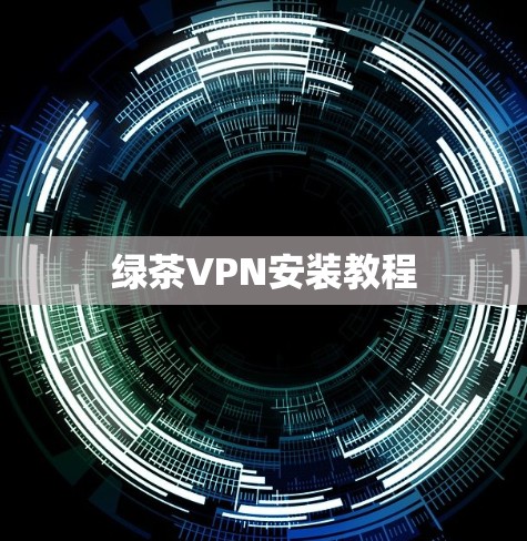 绿茶VPN安装教程