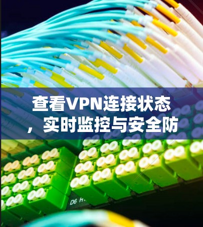 查看VPN连接状态，实时监控与安全防护