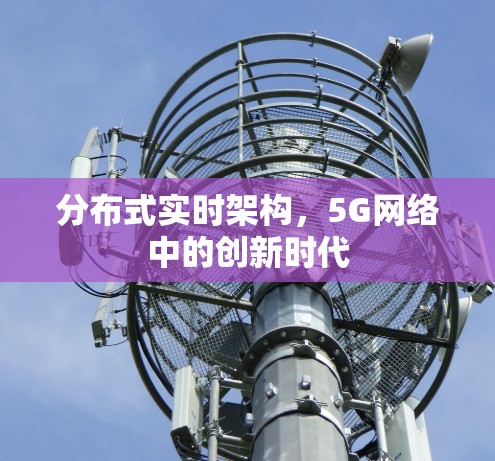 分布式实时架构，5G网络中的创新时代