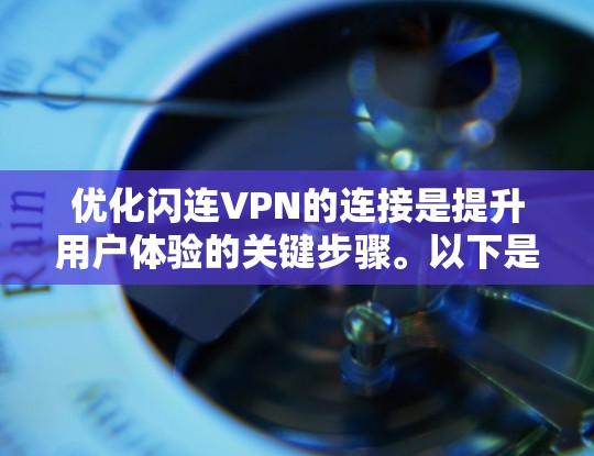 优化闪连VPN的连接是提升用户体验的关键步骤。以下是优化连接的详细方法