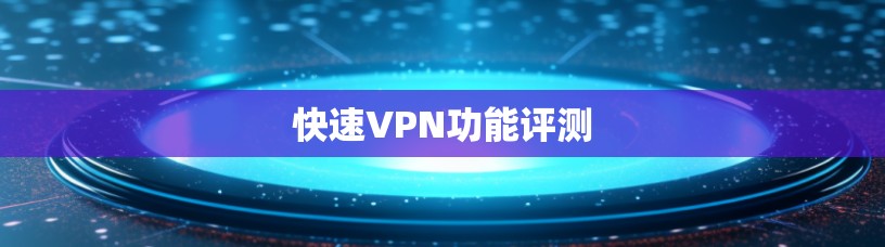 快速VPN功能评测