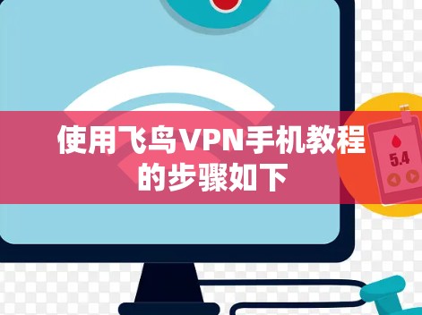 使用飞鸟VPN手机教程的步骤如下