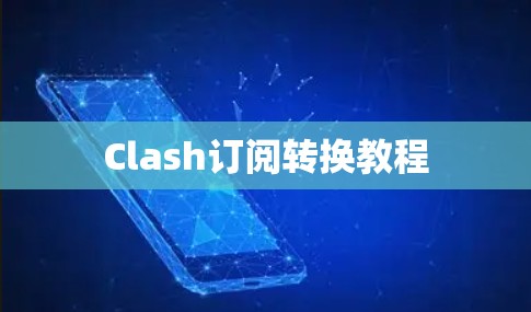 Clash订阅转换教程